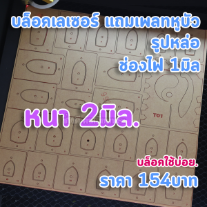 บล็อคเลเซอร์ และ เพลทหูบัว อุปกรณ์เลี่ยมพระ บล็อคกดฝา เพลทช่วยวาด หูบัว เลี่ยมพระ สำหรับมือใหม่