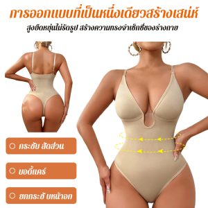 ชุดบอดี้สูทคอวีลึกเซ็กซี่กระชับเอวพร้อมสายรัด บอดี้สูทไร้ตะเข็บ จั๊มสูทคอวีลึก จั๊มสูททรงเข้ารูป ชุดบอดี้สูท T-back พยุงหน้า ท้องและหลัง ยก สะโพก กระชับสัดส่วนแท้