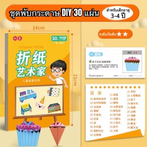 ชุดพับกระดาษ 3D 30หน้า สมุดกระดาษพับโอริกามิ 3 มิติ DIY ของเล่นเสริมพัฒนาการ งานศิลปะ ไม่ต้องใช้กรรไกร ปลอดภัยต่อเด็ก
