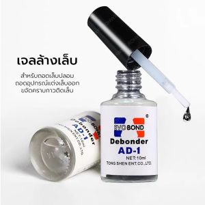 ถอดเล็บEvobond Debonder น้ำยาละลายกาว ถอดเล็บPVCน้ำยาละลายกาว ถอดเล็บน้ำยาละลายกาว