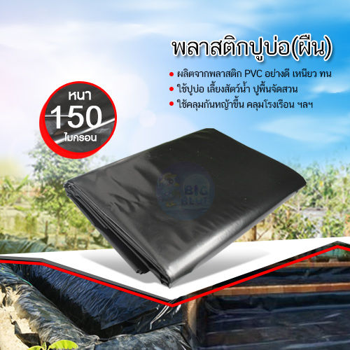bigblue พลาสติกปูบ่อ PVC 0.15มม 3x4ม ยืดหยุ่น