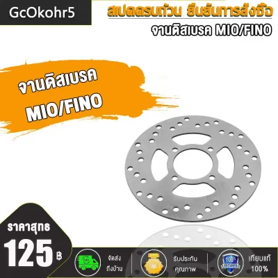 จานดิสเบรค MIO/FINOMIO-NEW/FINO MIO115-I GT-125MIO（แบบ02 05）จานดีสเบรค จานดิสเบรคเดิม รุ่น เลือกรุ่นด้านใน (ไม่ขึ้นสนิม)