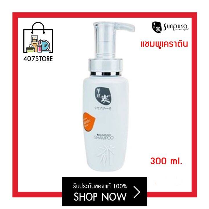 Sunpuso แชมพูเคราติน Shampoo Keratin 300 ml. ซันปุโซะ มีกลิ่นหอม ช่วย ...