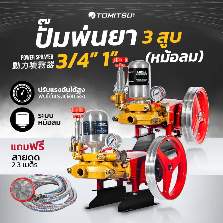 Tomitsu ปั๊มพ่นยา 3 สูบ รุ่นพิเศษ หม้อลม แรงดัน 40 บาร์