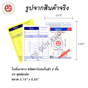ใบสั่งอาหาร ชนิดคาร์บอนในตัว 2 ชั้น PS SUN (1 เล่ม)