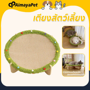Aimayapet  เตียงสัตว์เลี้ยง สามารถเหลาเล็บ ผ้าป่านศรนารายณ์ระบายอากาศดี + มีเสาลับเล็บในตัว โซฟาแมว ทนทาน ดูดี