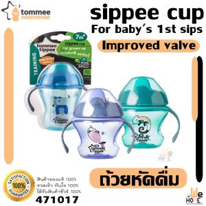 Tommee Tippee Cup (ทอมมี่ ทิปปี้) แก้วหัดดื่ม แก้วน้ำ ถ้วยหัดดื่ม ขนาด 5-9 ออนซ์ สำหรับ เด็กอายุ 4 เดือนขึ้นไป สินค้าลิขสิทธิ์แท้ 471017