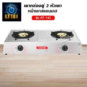 เตาแก๊ส LUCKY FLAME เตากล่องคู่ หัวสแตนเลส ฝาเตาทองเหลืองทนความร้อนสูง รุ่น AT-142 (เคลมฟรี หากสินค้าชำรุด)