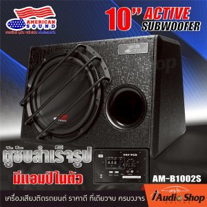 🎬มีคลิปทดสอบ🎬 ตู้ซับพร้อมแอมป์ขยายในตัว ซับวูฟเฟอร์ ตู้ลำโพงซับเบส ตู้ซับสำเร็จรูป ตู้ซับ ดอกซับ ลำโพงซับ 10นิ้ว พร้อมแอมป์ในตัว AMERCAN SOUND AM-B1002S iaudioshop