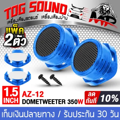 TOG SOUND ทวิตเตอร์โดม 350W AZ-12 ดอกขนาด1.5นิ้ว ทวิสเตอร์ ลำโพงทวิสเตอร์โดม ทวิตเตอร์เสียงแหลม เสียงแหลมติดรถยนต์/บ้าน 【มี 3 สี】 ทวิตเตอร์แหลม 1.5นิ้ว ลำโพงเสียงแหลม 1.5 นิ้ว เครื่องเสียงติดรถยนต์