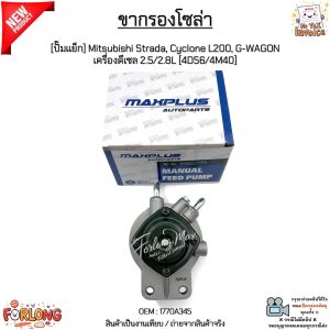 ขากรองโซล่า [ปั๊มแย็ก] Mitsubishi Strada Cyclone L200 G-WAGON เครื่องดีเซล 2.5/2.8L [4D56/4M40] สินค้าใหม่ #1770A345