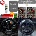 SPRAY 2K สีสเปรย์ 2K สีสเปรย์พ่น ล้อ ล้อแม็ก RAYS TE CE RPF1 ขนาด 400 ml เกรด2K ยึดเกาะดีเยี่ยม. 