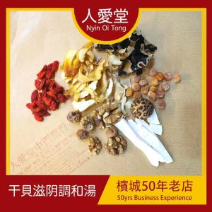 人爱堂干贝滋阴调和汤 Nyin Oi Tong Gan Bei Zi Yin Tiao He Tang 140g