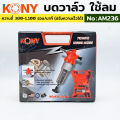 KONY บดวาล์วใช้ลม สำหรับงานหนัก รุ่น AM236. 