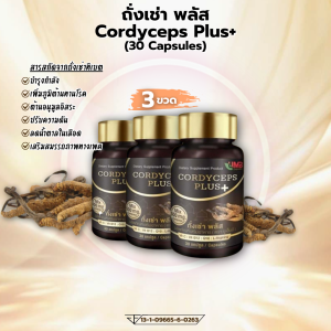 (3ขวด) แบรนด์แท้ Cordyceps plus+ ถั่งเช่าพลัส ชนิดซอฟเจล 30 แคปซูล 3 ขวด