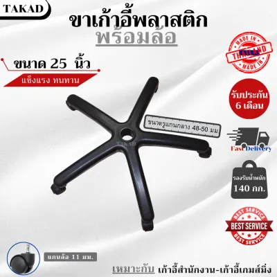 👉พร้อมส่ง👈 อะไหล่เก้าอี้ ขาเก้าอี้สำนักงาน ขาเก้าอี้เกมส์มิ่ง พลาสติกคุณภาพดี สินค้ามีรับประกัน