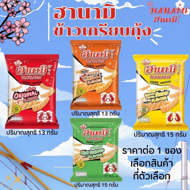 ฮานามิ ข้าวเกรียบกุ้ง ปริมาณสุทธิ 13 และ 15 กรัม Hanami ขนม ขบเคี้ยว กินเล่น ขนมอร่อย ในตำนาน เคี้ยวเพลิน MK