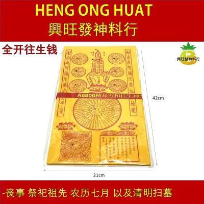 全开往生钱/平装/高级/往生钱/玉扣纸/精品/往生神咒/往生纸/黄纸100张/Full Open Premium Rebirth Mantra/Yellow Joss Paper/清明拜祖先/七月拜好兄弟/超度祭品/興旺發神料行