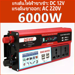 🔥ตัวแปลงไฟฟ้า12v220v อินเวอร์เตอร์12v อินวอเตอร์12v 220 เครื่องแปลงไฟ220v หม้อแปลงไฟ 220v to 12v ตัวแปลงไฟ 4 USB อินเวอร์เตอร์6000w แปลงไฟรถ12vเป็น220v เครื่องแปลงไฟ 12v