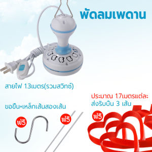 พัดลมเพดาน พัดลม ตะขอของขวัญและเชือก พัดลมแขวนไล่แมลงวัน พัดลมไล่แมลงวัน