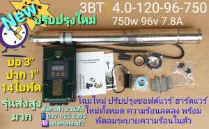 ปั๊มซัมเมิร์สโซล่าเซลล์ ระบบ DC ล้วน รุ่น 3BT4.0/120-96/750 ยี่ห้อ NEW  LEBENTO **รบกวนสั่งซื้อ 1 ตัวต่อ 1 คำสั่งซื้อค่ะ***