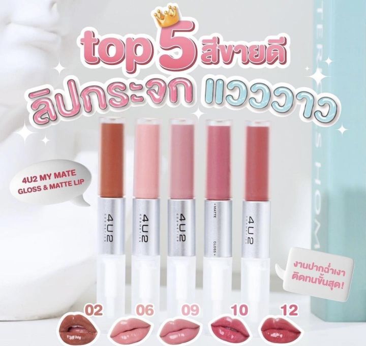 ส่งฟรี‼️ 🔥 4u2 My Mate Gloss And Matte Lip 3g ลิปกลอส แอนด์ แมท ตัวใหม่ ลิปดูโอ้ ลิปกระจก ปาก 6836