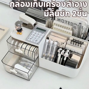 【Nuxer】  กล่องเก็บเครื่องสำอาง มีลิ้นชัก 2ชั้น กล่องอเนกประสงค์ ชั้นวางของ กล่องแต่งหน้า ความจุสูง ช กล่องเก็บของ