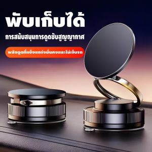 ที่วางโทรศัพท์มือถือแบบแม่เหล็กสูญญากาศ 360° หมุน ติดแน่น ไม่หลุดง่าย พับง่าย ใช้งานสะดวก