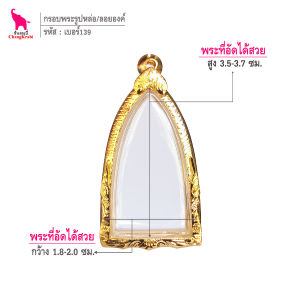 ช้างกระบี่ กรอบพระ เบอร์139 (ขนาดพระ1.9x3.6ซม) กรอบพระรูปหล่อ หลวงปู่ทวดเตารีด กรอบทองไมครอน กรอบพระสำเร็จ