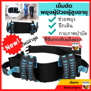 B15 เข็มขัดพยุงผู้ป่วย แบบใหม่รุ่นหูใหญ่ สำหรับ ผู้สูงอายุ ผู้ป่วย อัมพาต หลังผ่าตัด ทำกายภาพ เข็มขัดฝึกเดิน ช่วยพยุง ปลอดภัยในการลุกนั่งเคลื่อนย้าย