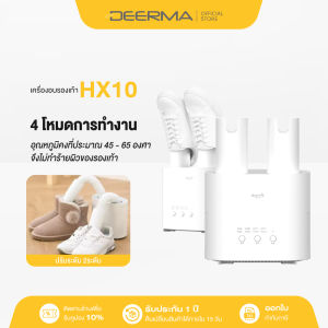 Deerma Shoes Dryer เครื่องขจัดความชื้นรองเท้า เครื่องเป่ารองเท้า อเนกประสงค์ DEM-HX10 เครื่องขจัดความชื้นรองเท้า