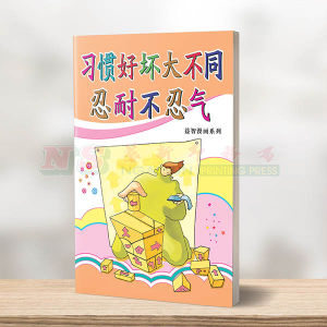 (益智漫画系列) 习惯好坏大不同 - 益智漫画系列
