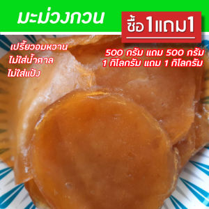 1 แถม 1 มะม่วงกวน  มะม่วงแผ่น  รสเปรี้ยวอมหวาน  แผ่นใหญ๋   ละมุนลิ้น หนึบนุ่ม เคี้ยวง่าย สดใหม่ เก็บได้นาน มะม่วงแผ่น OTOP ราคาถูก สูตรโบราณ.