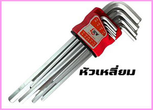 ประแจแอล 9 ตัวชุด ชุดประแจ ดอกไขควงหกเหลี่ยม เกรดพรีเมี่ยม แข็งแรง ทนทานแรงบิด คุ้มค่าราคาถูก ของแท้ 100% ***หัวเหลี่ยม-หัวบอล-หัวดาว*** พร้อมส่ง