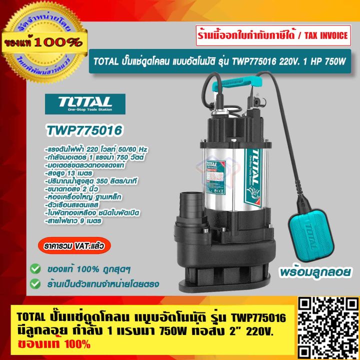 ปั๊มแช่ดูดโคลน Total TWP775016 1 แรงม้า ท่อ 2 นิ้ว