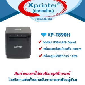 📣1️⃣.1️⃣ Xprinter XP-T890H เครื่องพิมพ์สลิป เครื่องพิมพ์ใบเสร็จ USB + LAN + RS-232 3in1