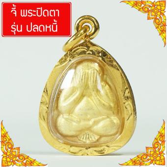 รูปจากผู้ขายบน Lazada: SIS Jewelry พระปิดตา รุ่น ปลดหนี้ จี้พระปิดตา จี้พระทอง จี้พระหุ้มเศษทอง กันน้ำ Thai Amulet รุ่น GGJ-065 ตั้งราคา ฿185 ขายแล้ว 77 ชิ้น