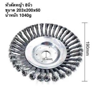 【กทม.มีของในสต๊อกจะจัดส่งให้ทันที】ใบขัดพื้นหญ้า 6 นิ้ว /8 นิ้ว ขัดตะไคร่น้ำ Steel Wire Grass Trimmer Head Lawn Mower Weeding Head Rusting Brush Cutter