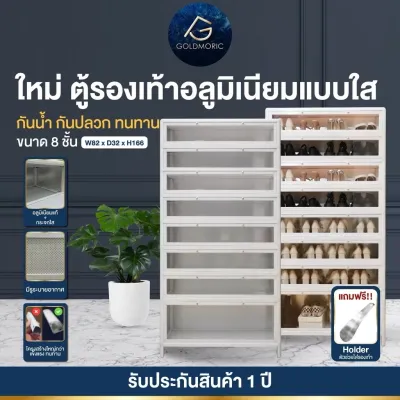 (ตู้รองเท้า รุ่นกระจกใส) อลูมิเนียม Goldmoric 4 - 6 ชั้น พร้อมกระจกนิรภัยแข็งแรงทนทาน ทนน้ำ ทนฝน กันปลวก (รับประกัน 1 ปี)