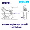 UKF205 UKF206 UKF207 UKF208 UKF209 UKF210 UKF211 ตลับลูกปืนตุ๊กตา BEARING UNITS ขนาดเพลาขึ้นอยู่กับ Adapter Sleeve  ( UK + F = UKF ) โดย Dura Pro. 
