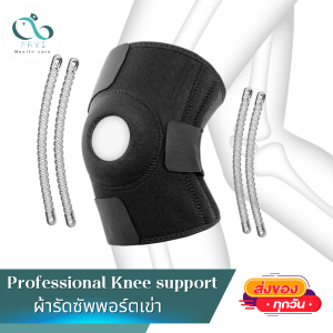 PAYI HEALTH CARE แท้ 100% ผ้ารัดเข่า ที่รัดเข่า สายรัดเข่า สนับเข่า แบบเสริมสปริง มีสปริงช่วยพยุงเข่า 4 เส้น ป้องกันอาการ ปวด บาดเจ็บ ระบายอากาศได้ดี