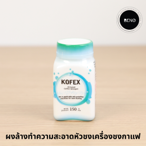 ผงล้างหัวชงเครื่องชงกาแฟ ยี่ห้อ Kofex Acitivated 150 g สามารถใช้ทำความสะอาดอุปกรณ์กาแฟและหัวชง