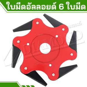 Diamond ใบมีดตัดหญ้า 6 แฉก จานใบมีดตัดหญ้า จานใบมีด แบบดาวกระจาย พับเก็บเองเมื่อเจอ หิน ของแข็ง