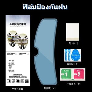 【Zhaozhao】CODฟิล์มติดหมวกกันน็อค ป้องกันฝน ป้องกันหมอก เพื่อความปลอดภัยในการขับขี่ กันฝน ฟิล์มกันน้ำ