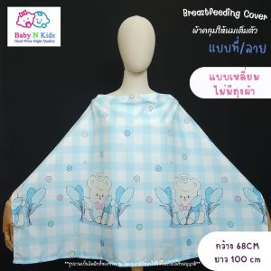 ผ้าคลุมให้นม 2 ผ้าคลุมปั๊มนม ขนาดใหญ่ ถุงผ้าในตัว ผ้าคลุมให้นมเต็มตัว