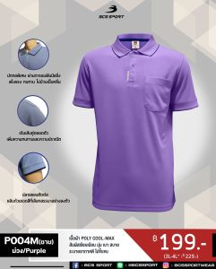 BCS SPORT เสื้อคอโปโลแขนสั้น SMART POLO รหัส P004 สีม่วง เนื้อผ้า POLY COOL-MAX
