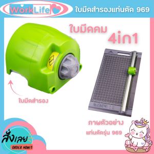 ใบมีดสำรอง แท่นตัดกระดาษ เครื่องตัดกระดาษ Jielisi ( รุ่น 969 A4A3 )ใบมีดคม อย่างดี Paper Cutter WorkLife