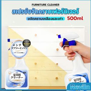 Reviln น้ำยาสเปรย์ขจัดคราบเฟอร์นิเจอร์ 500ml ขจัดคราบเหลืองและเก่า Furniture Detergent