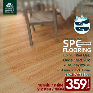 WOOD OUTLET (คลังวัสดุไม้)กระเบื้องคลิ๊กล็อคSPC หนา5มม. พร้อมโฟมEVAในตัว รุ่นSPC-02 สีRed Oak ปูได้2.20ตร.ม.พื้นกระเบื้องยาง ลายไม้ พร้อมโฟมในตัว