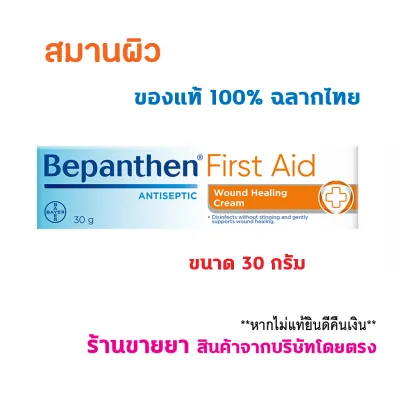 🔥แท้100% พร้อมส่ง🔥 BEPANTHEN FIRST AID บีแพนเธน เฟิร์สเอด สมานผิว